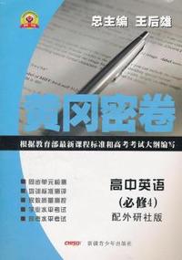 高中英语（必修4）配外研社版（2011年10月印刷）/黄冈密卷