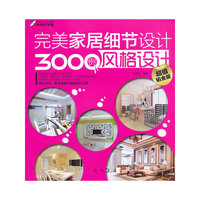 风格设计-完美家居细节设计3000例-超值铂金版