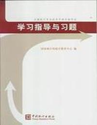 学习指导与习题--全国统计专业技术中级考试