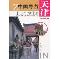 中国导游十万个为什么---天津