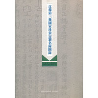 江苏第三批国家珍贵古籍名录图录
