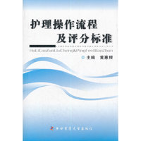 护理操作流程及评分标准