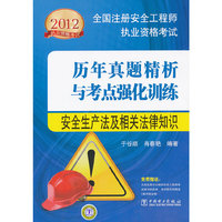 2012全国注册安全工程师执业资格考试历年真题精析与考点强化训练 安全生产法及相关法律知识