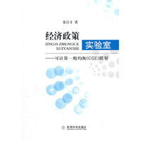 经济政策实验室——可计算一般均衡（CGE）模型