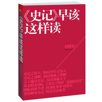 《史记》早该这样读(国务院参事、时殷弘教授揭秘中国人灵魂深处的政治基因)