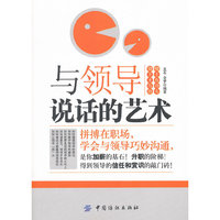 与领导说话的艺术