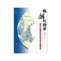 唤醒红楼梦(揭开红楼梦研究的哥特巴赫猜想)