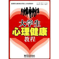 大学生心理健康教程