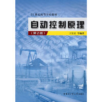 自动控制原理(第2版)