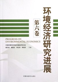 环境经济研究进展-第六卷