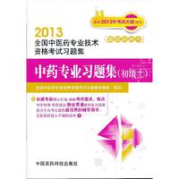 2013-中药专业习题集(初级士)-全国中医药专业技术资格考试习题集