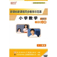 新课标新课程同步教学示范课：小学数学（一年级上册）——苏教版（11VCD）