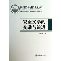 宋金文学的交融与演进