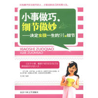 小事做巧.细节做妙-决定女孩一生的91个细节