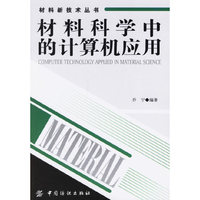 材料科学中的计算机应用/材料新技术丛书