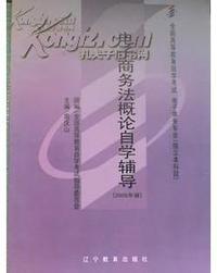 电子商务法概论自学辅导(2005版)