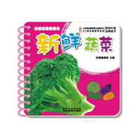 新鲜蔬菜-幼福启蒙圈圈书