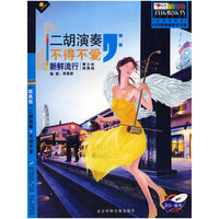 二胡演奏不得不爱-新鲜流行(青少年简易级)(本书适用于2至5级程度的学习者)(2CD+配书)