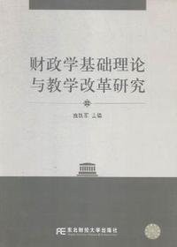 财政学基础理论与教学改革研究