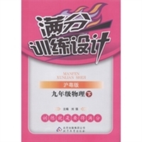 满分训练设计：9年级物理（下）（沪粤版）