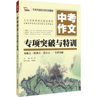 中考作文专项突破与特训