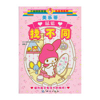 美乐蒂最爱找不同