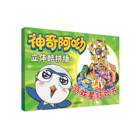 马戏星狂欢节-神奇阿呦立体酷拼插
