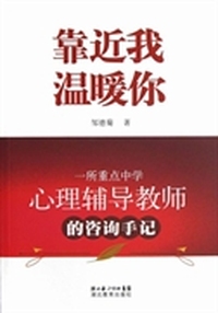 靠近我温暖你：一所重点中学心理辅导教师的咨询手记