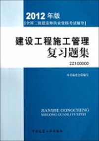 建设工程施工管理与实务复习题集-全国二级建造师执业资格考试辅导-2012年版-