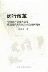 闵行改革：中国共产党地方党委推进党内基层民主实践案例调查
