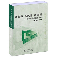 新趋势 新思维 新途径——数字时代的档案工作
