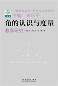 一课研究丛书·图形与几何系列：角的认识与度量教学研究