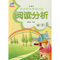 阅读分析.四年级-新课标小学语文阅读精选