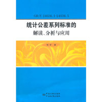GB/Z 24636.1-24636.5-统计公差系列标准的解读.分析与应用