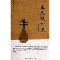 宋元戏曲史