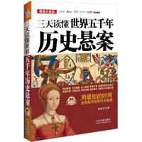 三天读懂世界五千年历史悬案