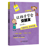 让孩子学会交朋友-沟通交往.合作共赢