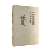 中国传统性风俗及其文化本质