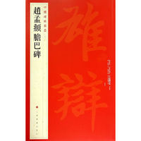 赵孟頫胆巴碑-中国碑帖名品-(八十三)
