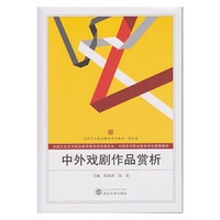 中外戏剧作品赏析