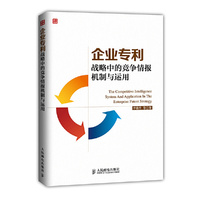 企业专利战略中的竞争情报机制与运用