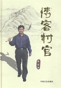 博客村官