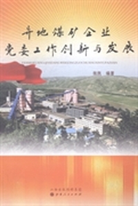 异地煤矿企业党委工作创新与发展