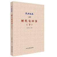 历代屯田考（下） 中国古代屯田制度文献之萃集&nbsp
