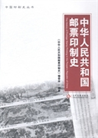 中华人民共和国邮票印制史