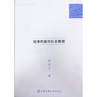 微博传播与社会管理