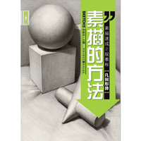 素描的方法——几何形体
