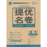 春雨教育·名牌牛皮卷·提优名卷：语文（六年级下，RMJY，2014春）