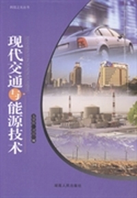 现代交通与能源技术
