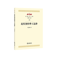 近代契约华工法律研究